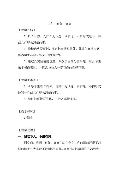 部编版六年级上册语文习作八有你,真好教案与反思