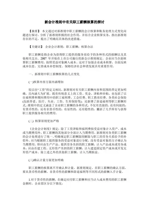 新会计准则中有关职工薪酬核算的探讨