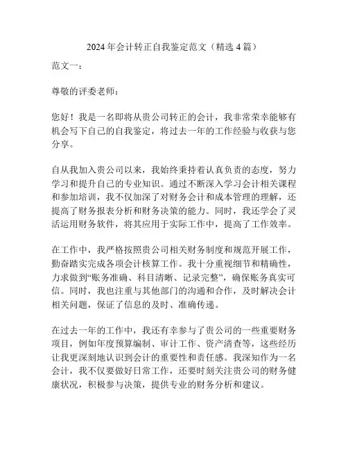 2024年会计转正自我鉴定范文(精选4篇)
