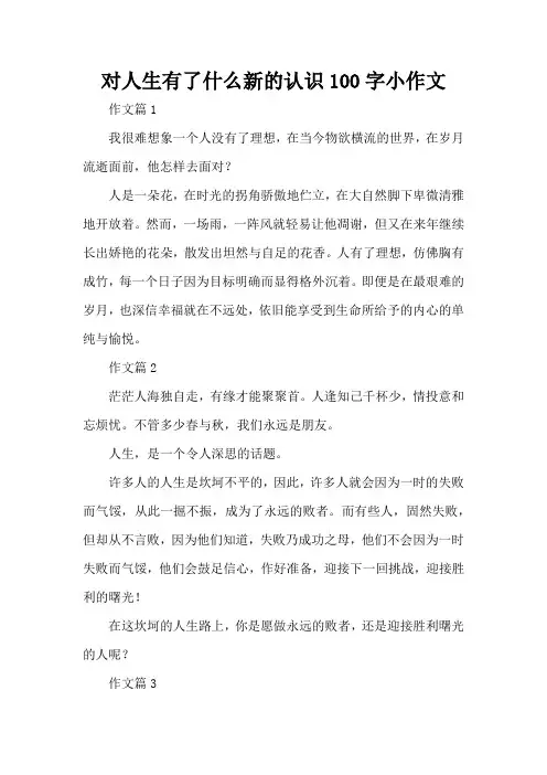 对人生有了什么新的认识100字小作文