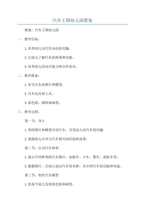 汽车王国幼儿园教案