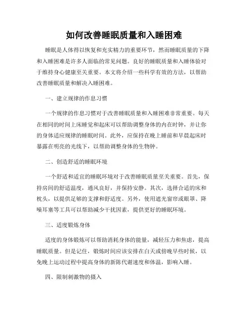 如何改善睡眠质量和入睡困难