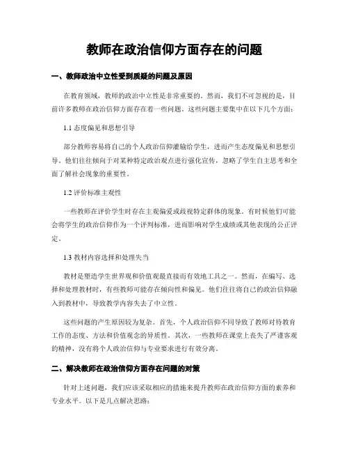 教师在政治信仰方面存在的问题