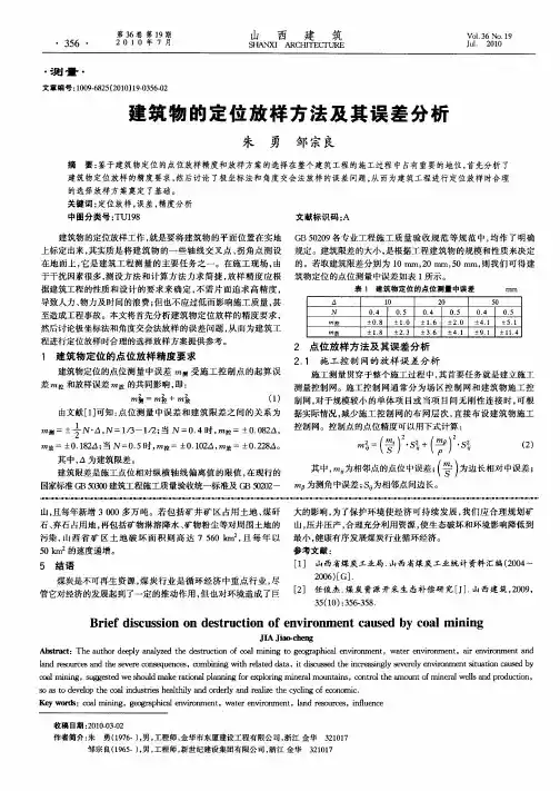 r建筑物的定位放样方法及其误差分析