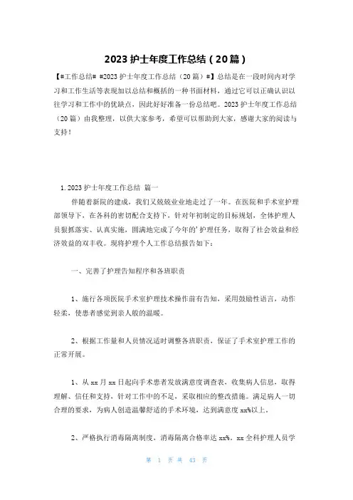 2023护士年度工作总结(20篇)