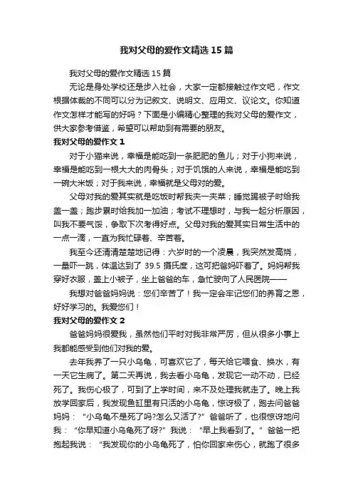 我对父母的爱作文精选15篇