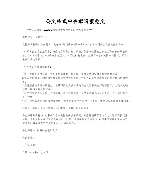 公文格式中表彰通报范文