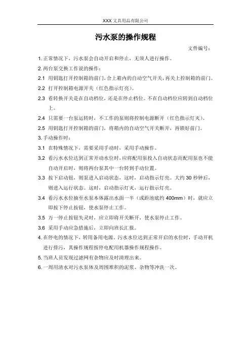 污水泵的操作规程