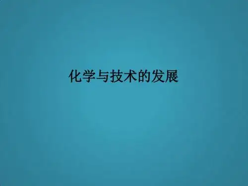 高中化学人教版选修二第四单元化学与技术的发展学案课件