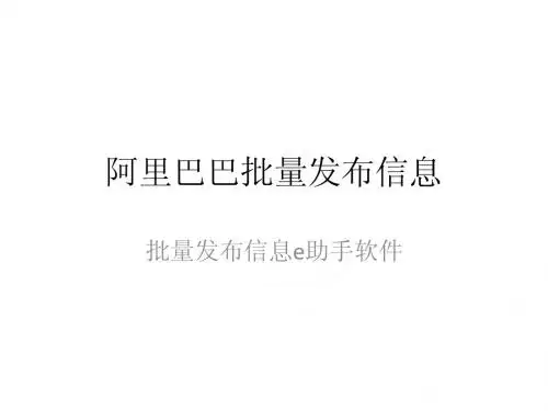 阿里巴巴批量发布信息,一键解决