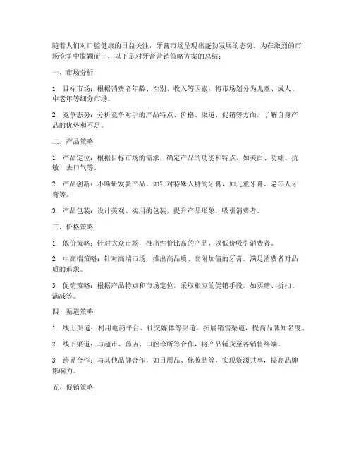 牙膏营销策略方案总结