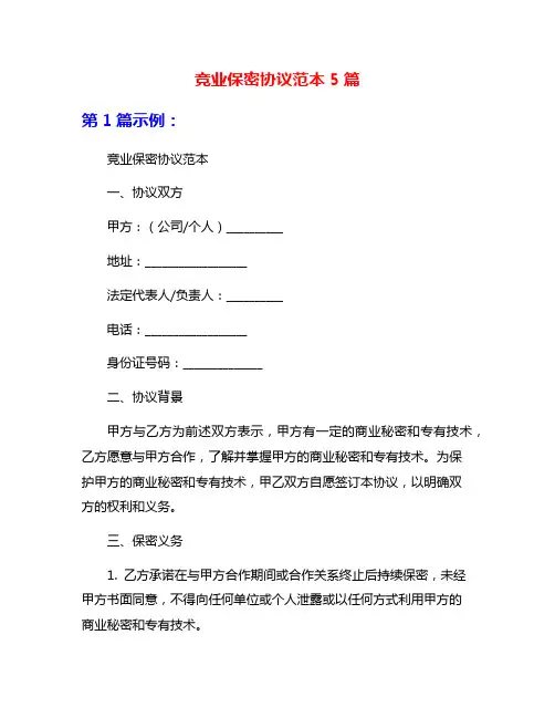 竞业保密协议范本5篇