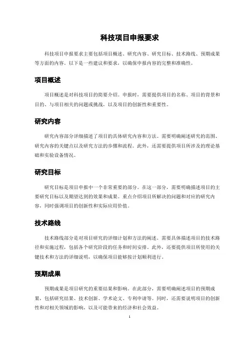 科技项目申报要求