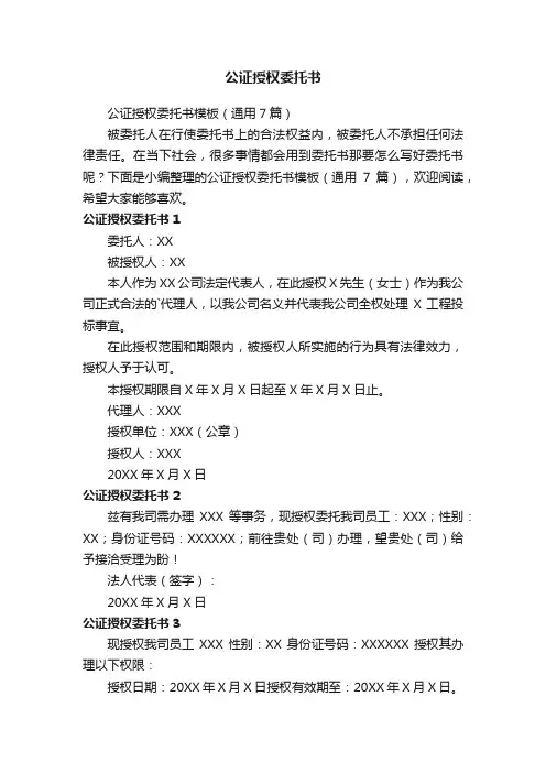 公证授权委托书模板（通用7篇）