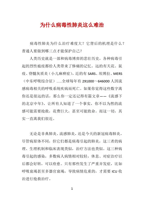为什么病毒性肺炎这么难治