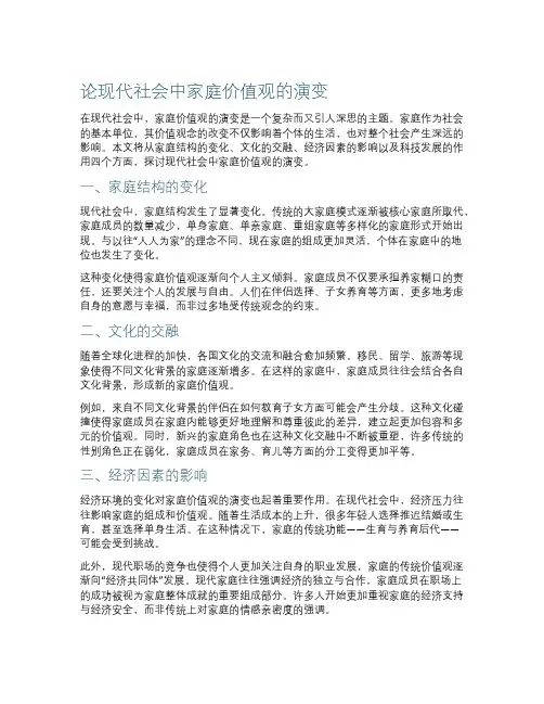 论现代社会中家庭价值观的演变