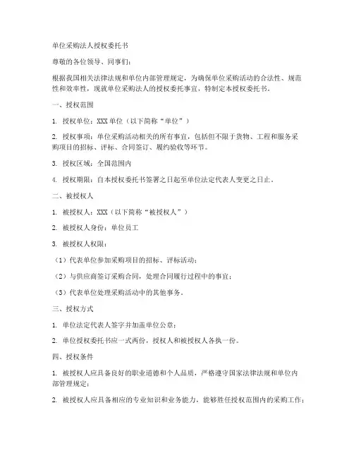 单位采购法人授权委托书