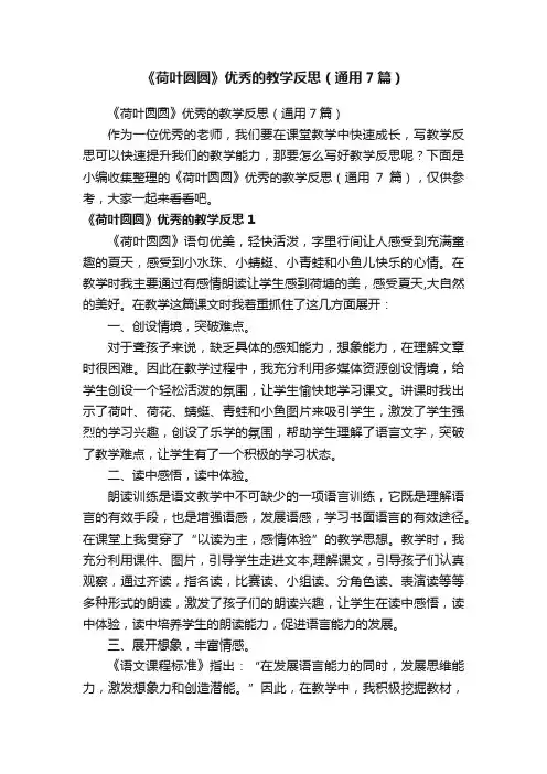 《荷叶圆圆》优秀的教学反思（通用7篇）