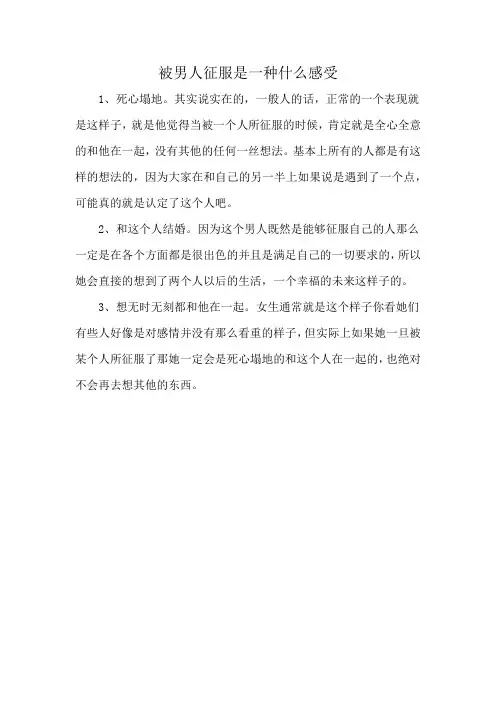 被男人征服是一种什么感受