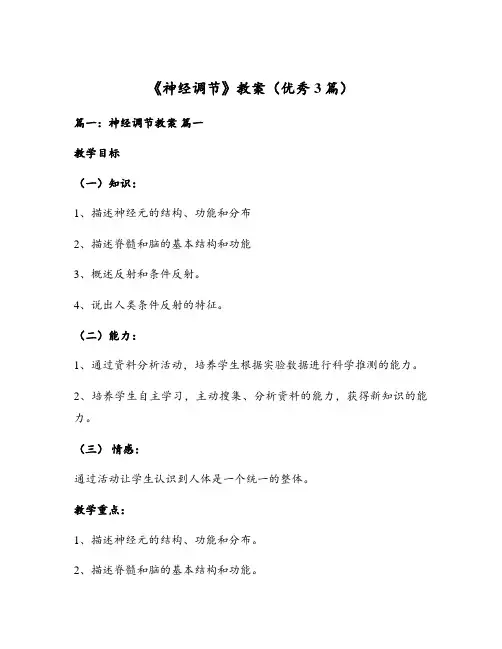 《神经调节》教案(优秀3篇)