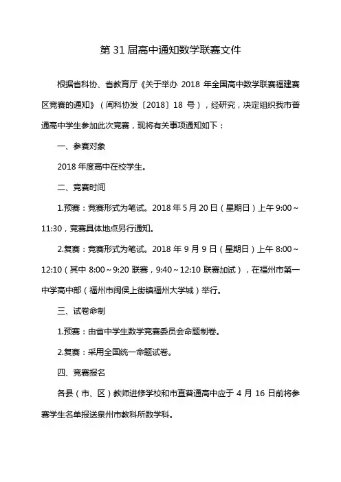 第31届高中通知数学联赛文件