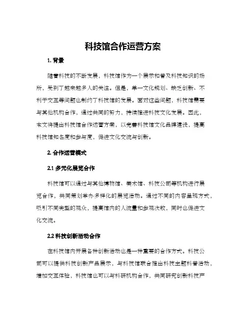科技馆合作运营方案