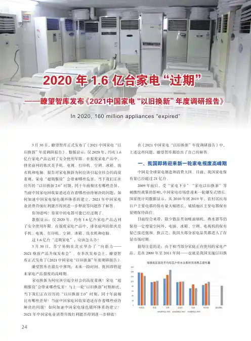 2020年1.6亿台家电“过期”——瞭望智库发布《2021中国家电“以旧换新”年度调研报告》