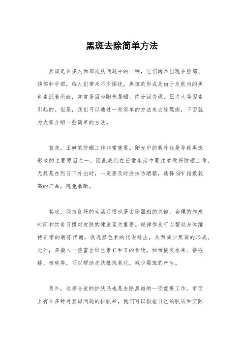 黑斑去除简单方法