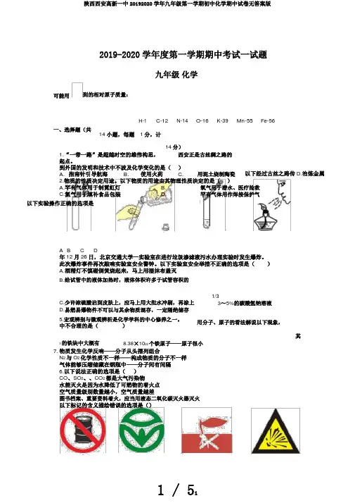 陕西西安高新一中20192020学年九年级第一学期初中化学期中试卷无答案版