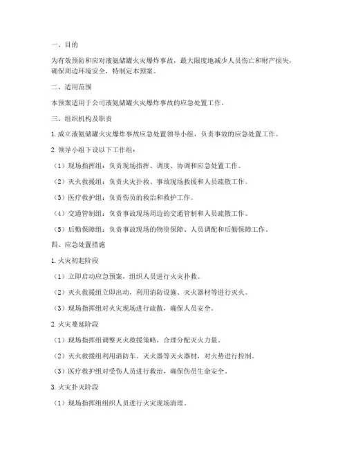 液氨储罐火灾爆炸应急预案