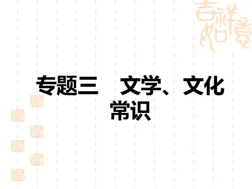 中考语文复习课件 第1部分 语言知识及运用 专题3 文学文化常识