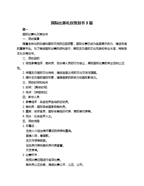 国际比赛礼仪策划书3篇