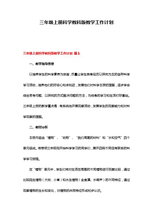 三年级上册科学教科版教学工作计划