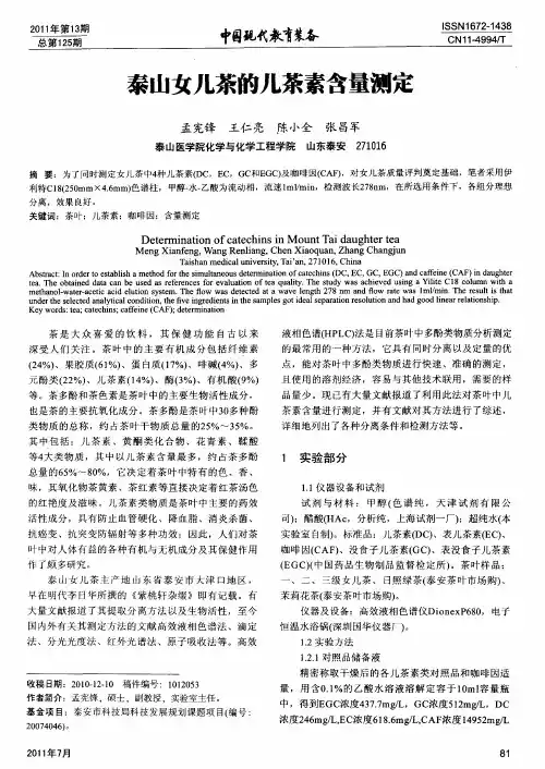 泰山女儿茶的儿茶素含量测定