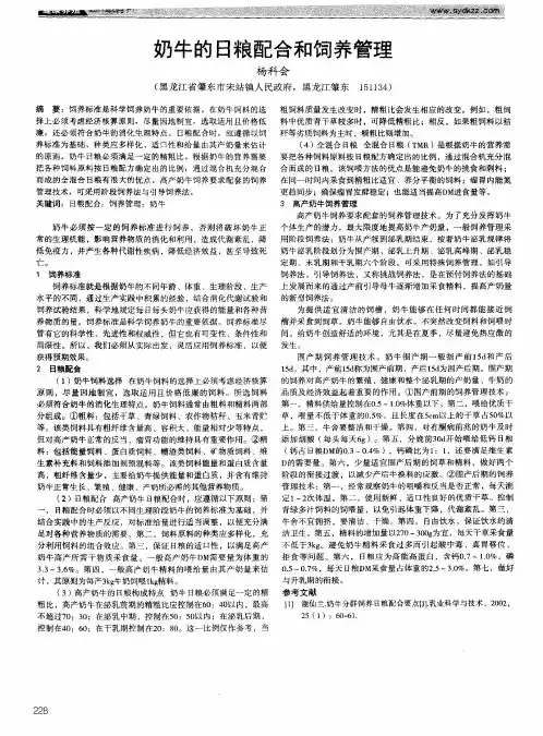 奶牛的日粮配合和饲养管理