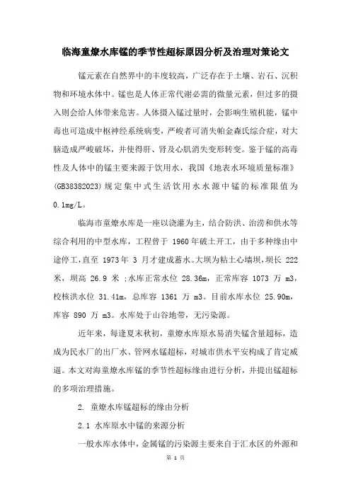 临海童燎水库锰的季节性超标原因分析及治理对策论文