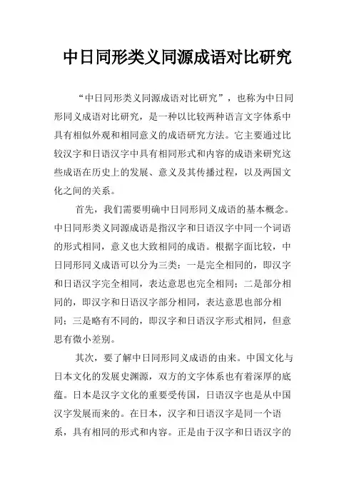 中日同形类义同源成语对比研究