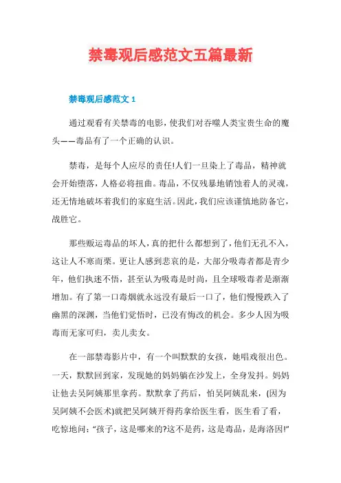 禁毒观后感范文五篇最新
