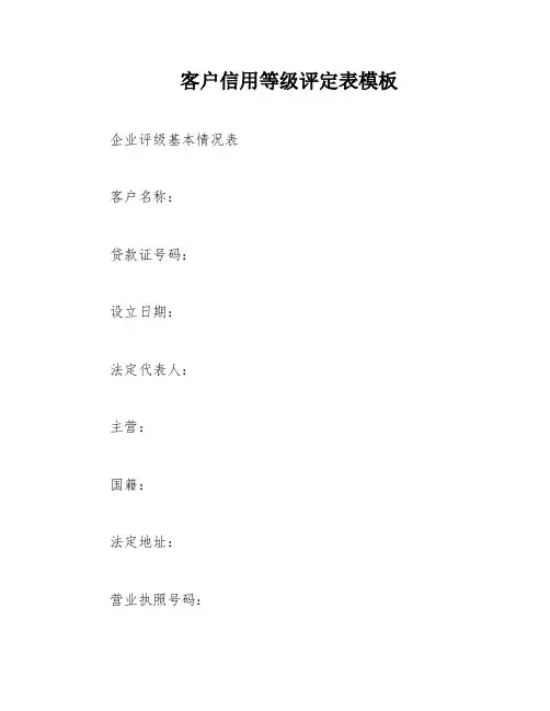 客户信用等级评定表模板