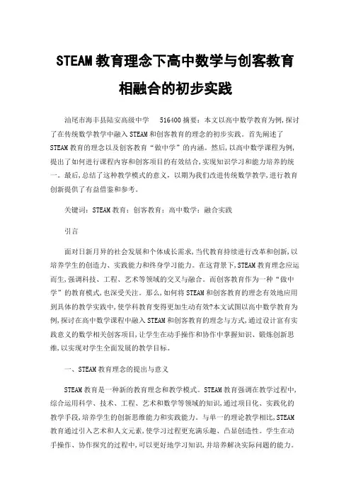 STEAM教育理念下高中数学与创客教育相融合的初步实践