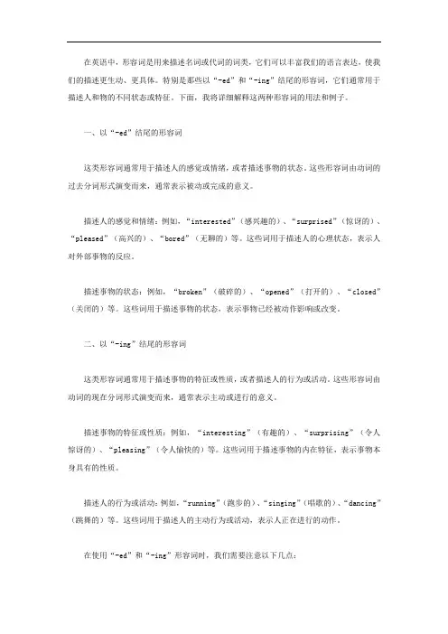 修饰人和物的形容词ed ing