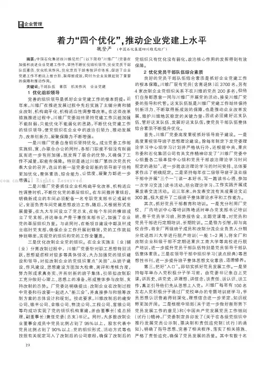 着力“四个优化”，推动企业党建上水平