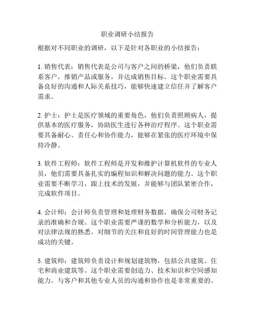 职业调研小结报告