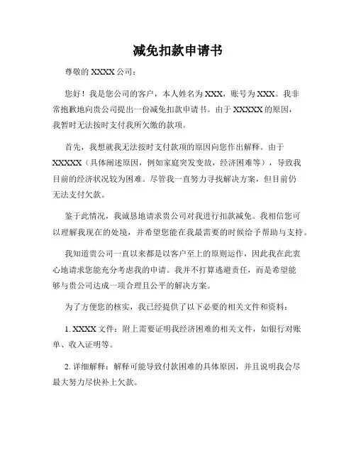 减免扣款申请书