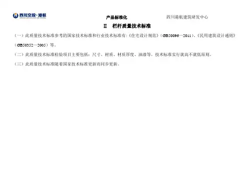 二   栏杆质量技术标准