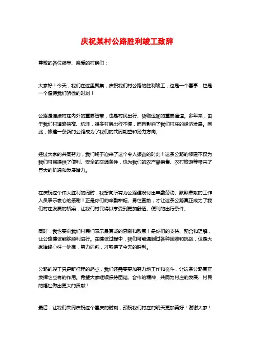 庆祝某村公路胜利竣工致辞
