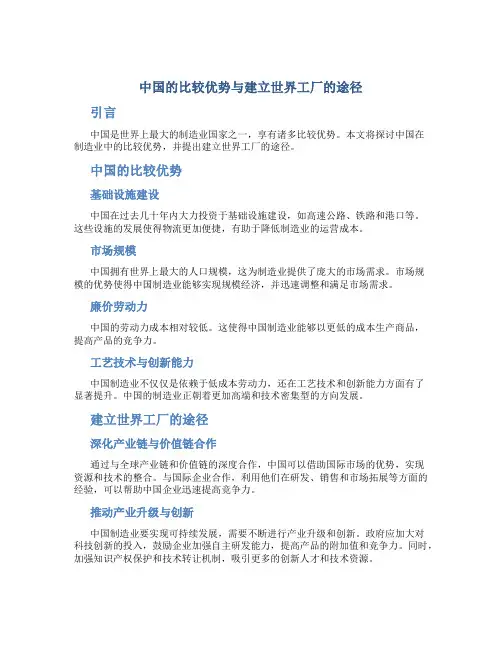 利用好我国比较优势并寻找建立世界工厂的途径