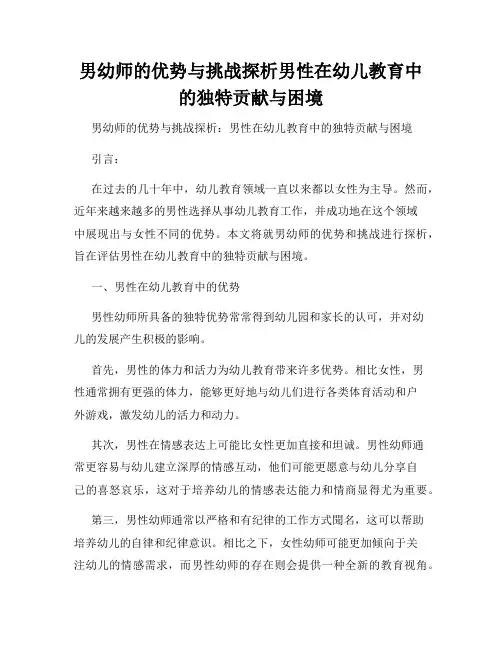 男幼师的优势与挑战探析男性在幼儿教育中的独特贡献与困境