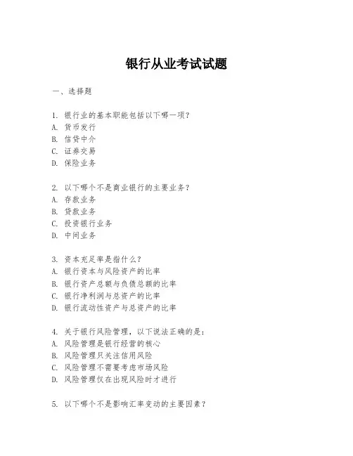 银行从业考试试题