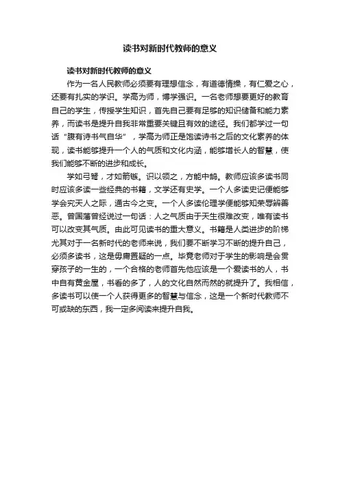 读书对新时代教师的意义